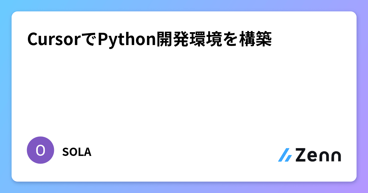 CursorでPython開発環境を構築