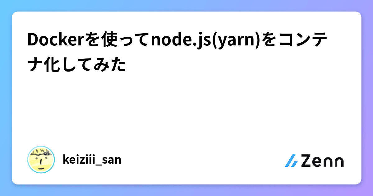 Dockerを使ってnode.js(yarn)をコンテナ化してみた