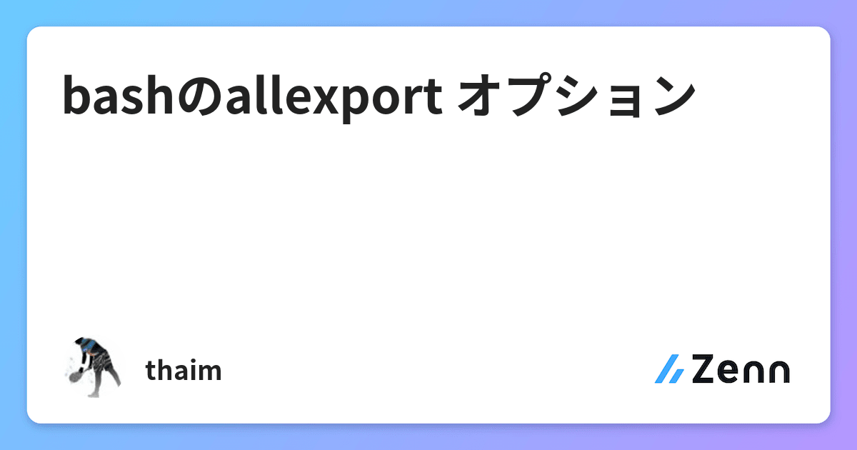 Bashのallexport オプション