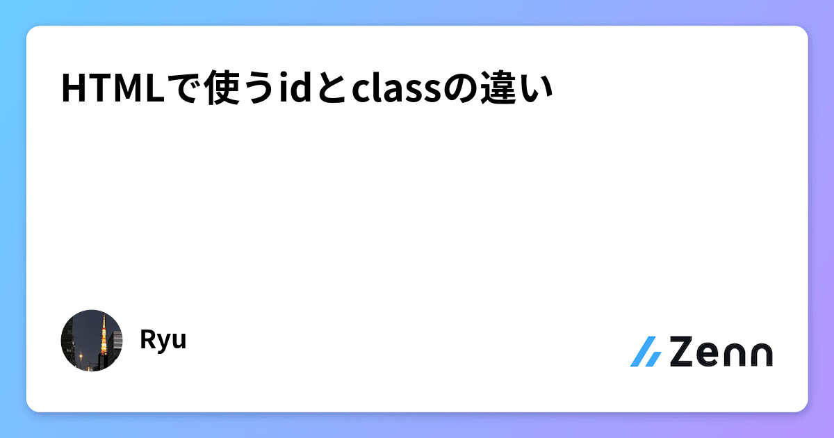 HTMLで使うidとclassの違い