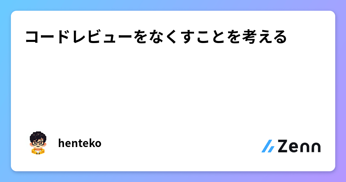 コードレビューをなくすことを考える