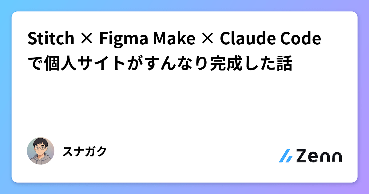 Stitch × Figma Make × Claude Code で個人サイトがすんなり完成した話