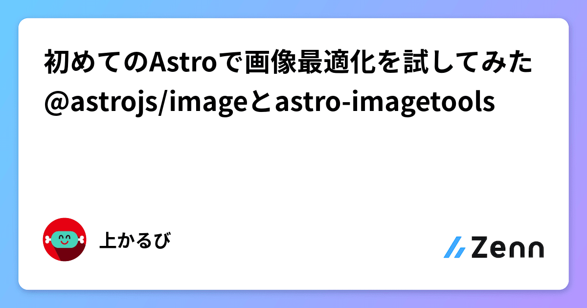 初めてのAstroで画像最適化を試してみた @astrojs/imageとastro-imagetools