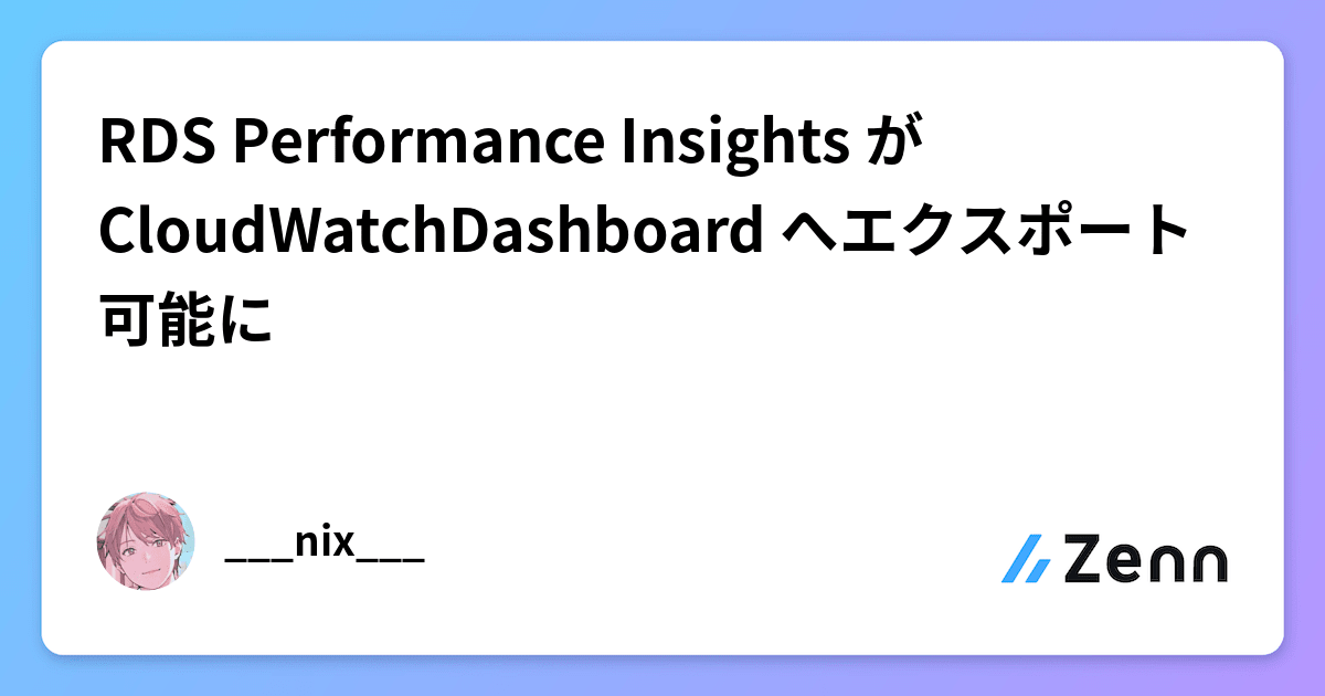 RDS Performance Insights が CloudWatchDashboard へエクスポート可能に
