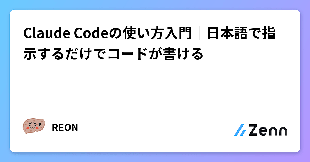 Claude Codeの使い方入門｜日本語で指示するだけでコードが書ける