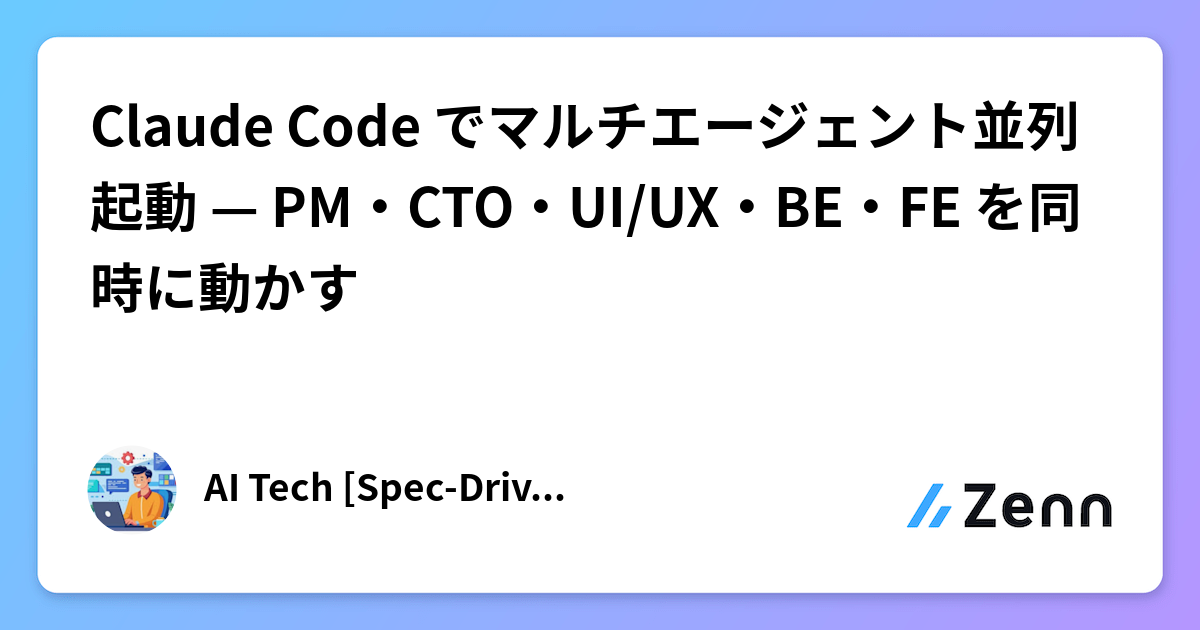Claude Code でマルチエージェント並列起動 — PM・CTO・UI/UX・BE・FE を同時に動かす