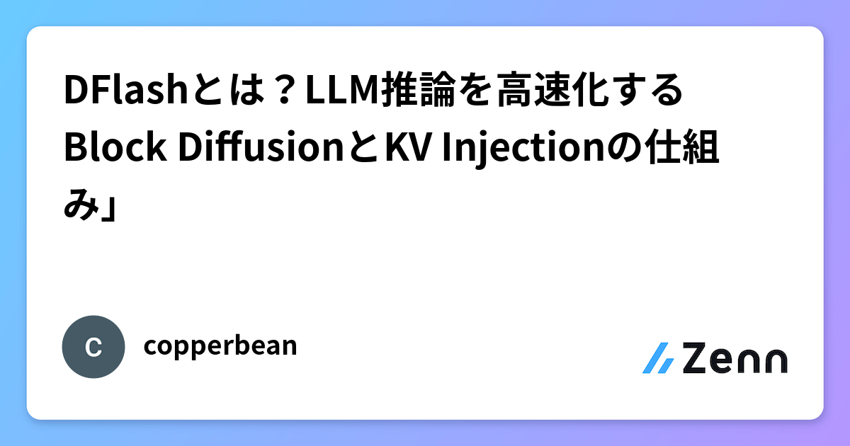 DFlashとは？LLM推論を高速化するBlock DiffusionとKV Injectionの仕組み」