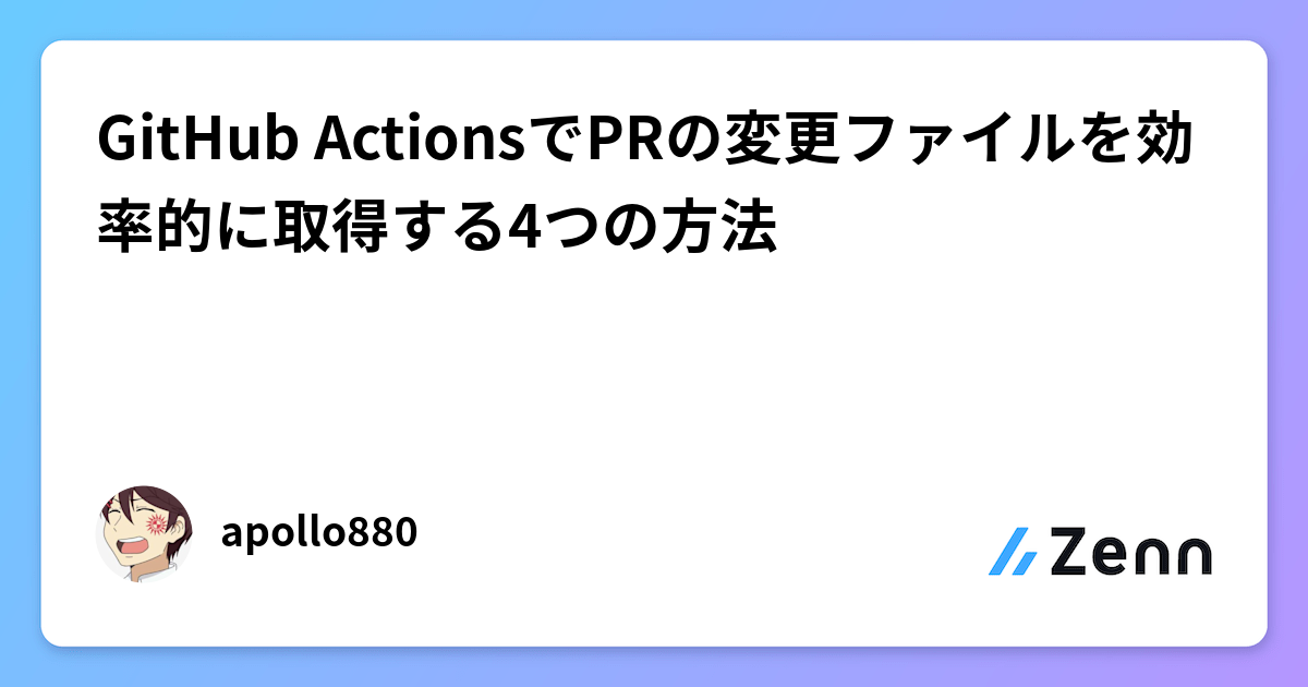 GitHub ActionsでPRの変更ファイルを効率的に取得する4つの方法