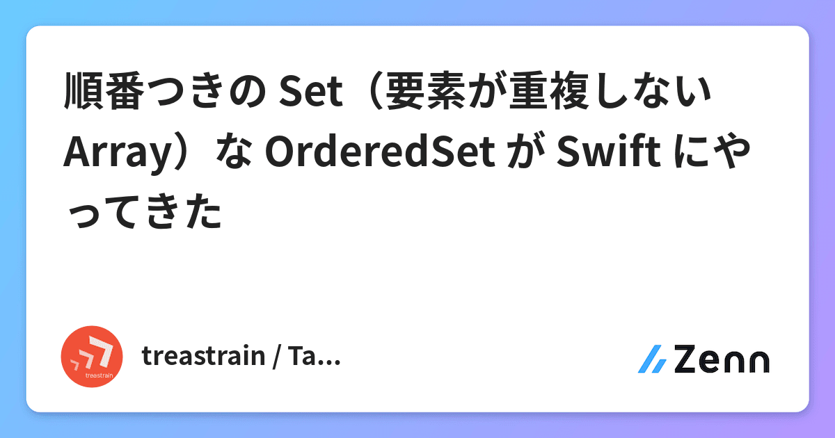 順番つきの Set 要素が重複しない Array な Orderedset が Swift にやってきた
