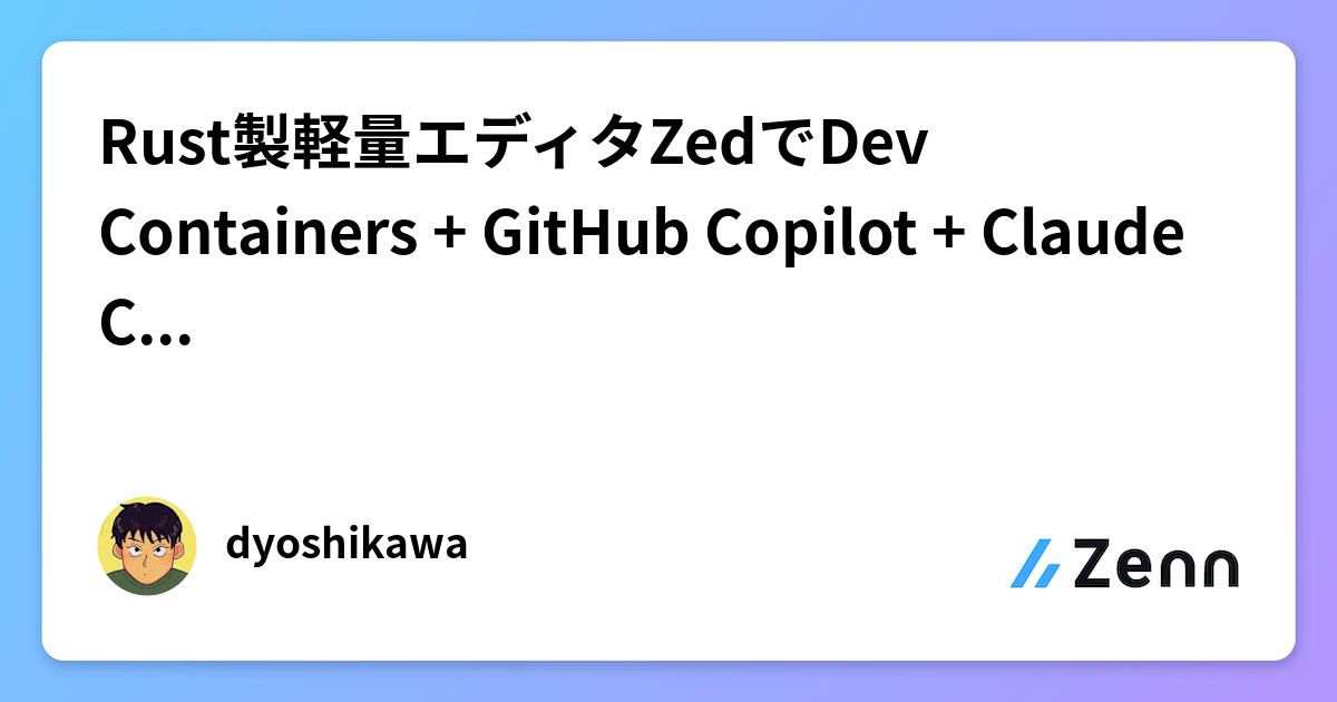 Rust製軽量エディタZedでDev Containers + GitHub Copilot + Claude Code生活はじめました