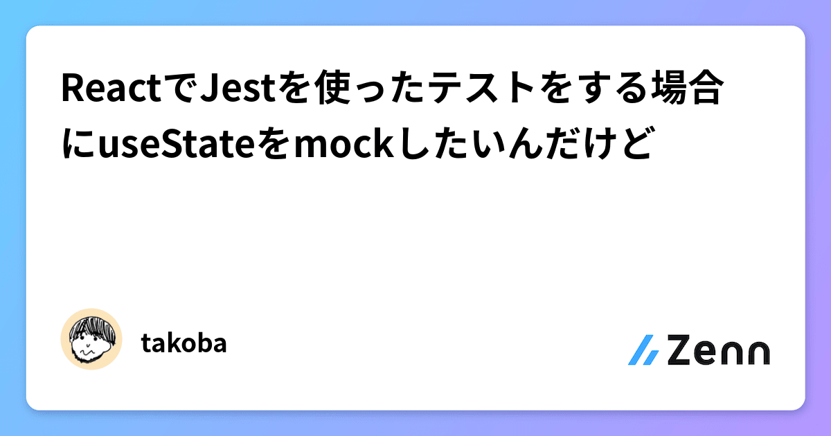 ReactでJestを使ったテストをする場合にuseStateをmockしたいんだけど
