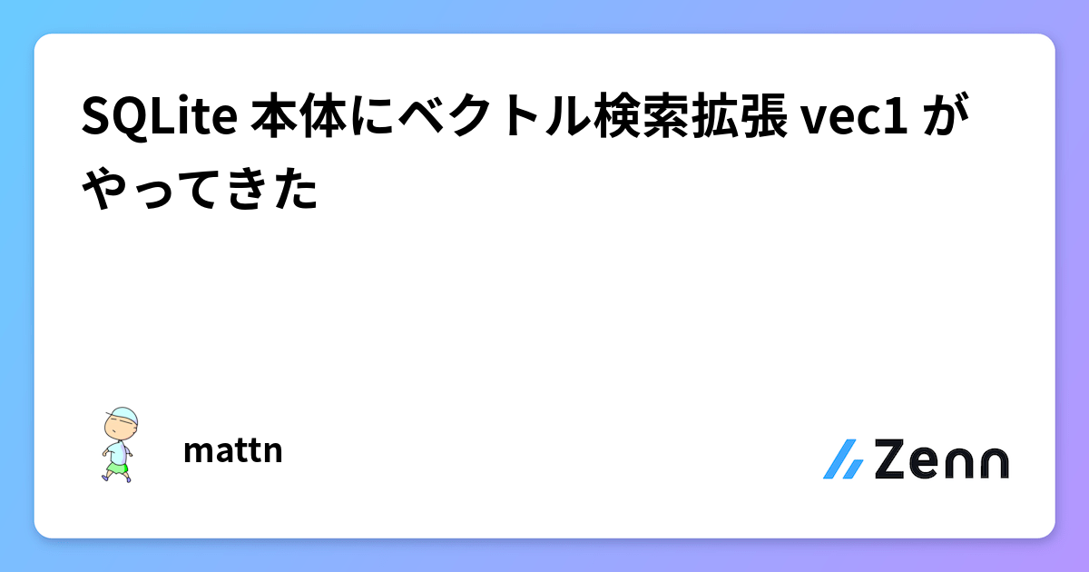 SQLite 本体にベクトル検索拡張 vec1 がやってきた