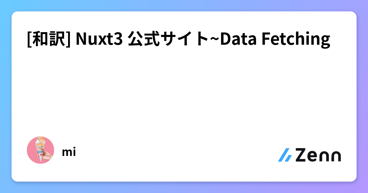 [和訳] Nuxt3 公式サイト~Data Fetching