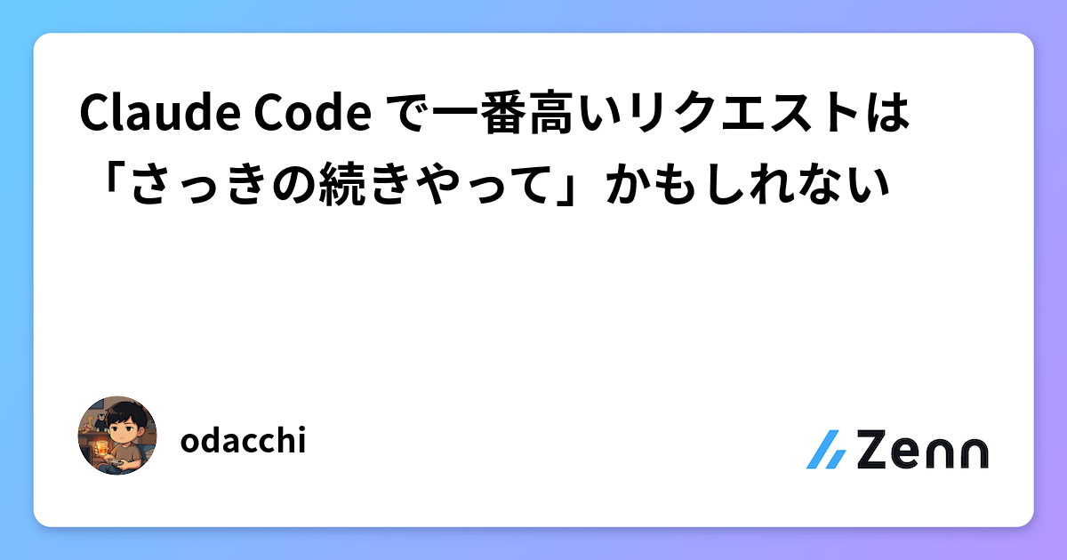 Claude Code で一番高いリクエストは「さっきの続きやって」かもしれない