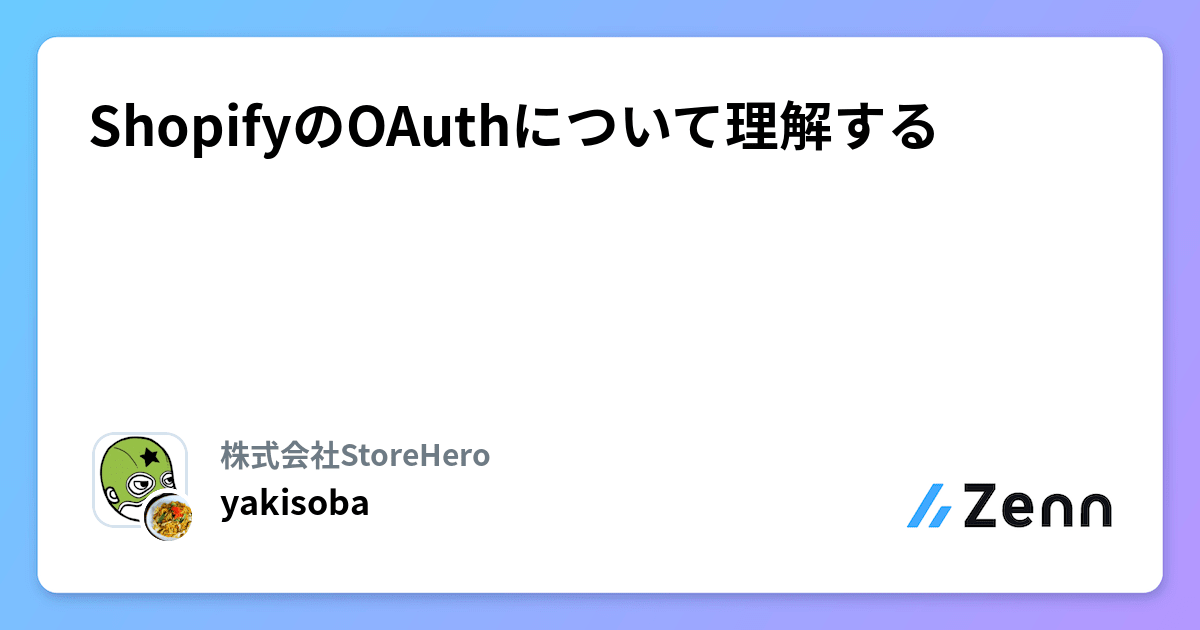 ShopifyのOAuthについて理解する