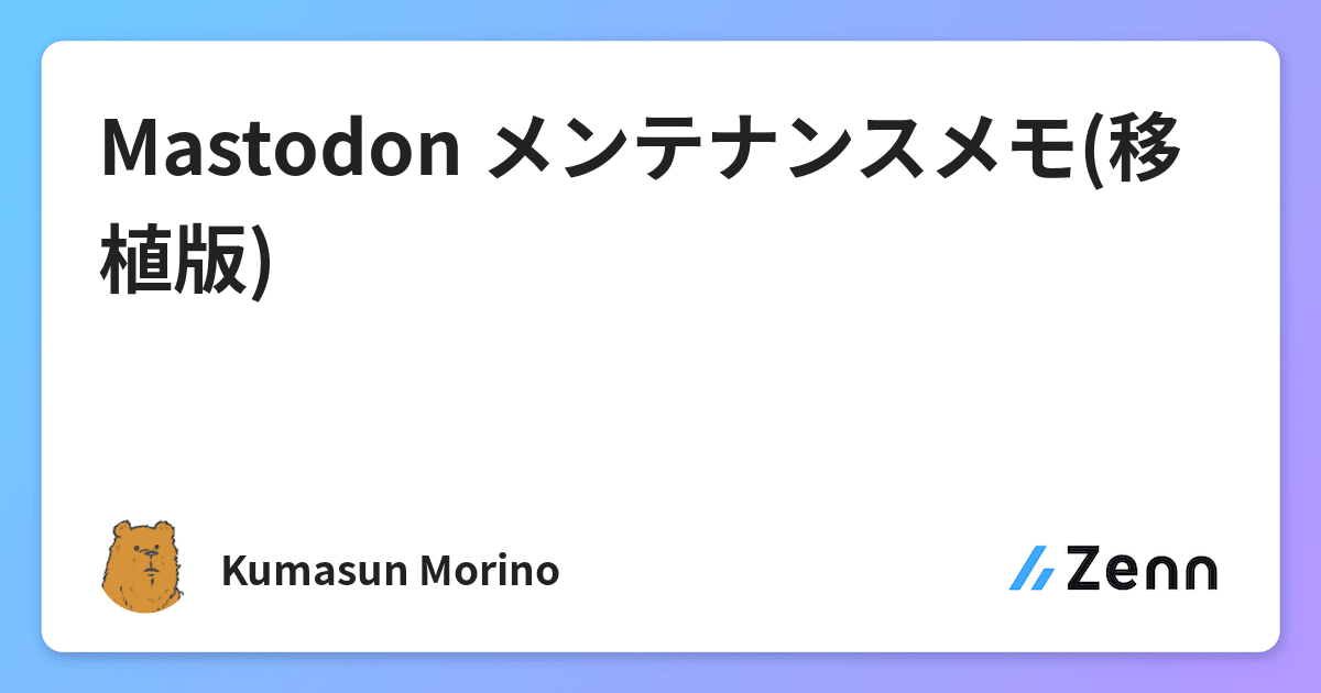 Mastodon メンテナンスメモ 移植版