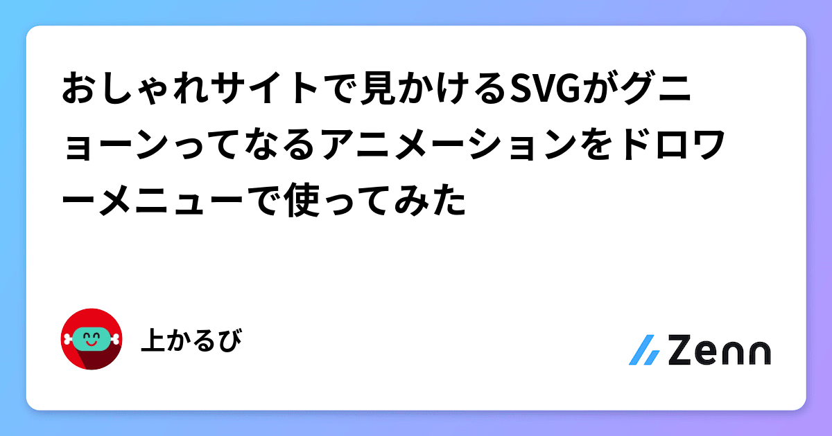 おしゃれサイトで見かけるSVGがグニョーンってなるアニメーションをドロワーメニューで使ってみた