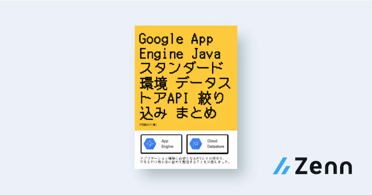 Google App Engine Java スタンダード環境 データストア API 絞り込み まとめ
