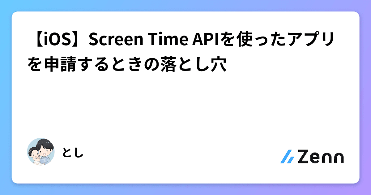 【iOS】Screen Time APIを使ったアプリを申請するときの落とし穴