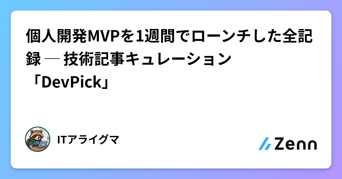 個人開発MVPを1週間でローンチした全記録 ─ 技術記事キュレーション「DevPick」