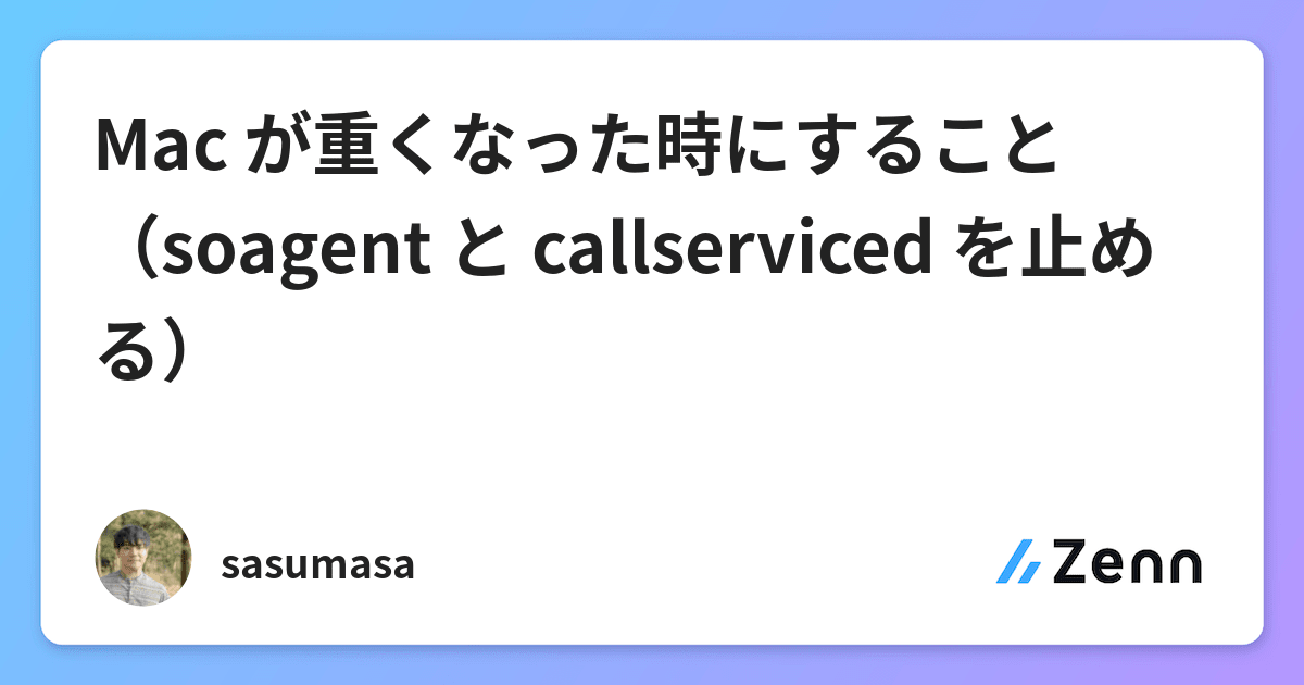 Mac が重くなった時にすること Soagent と Callserviced を止める