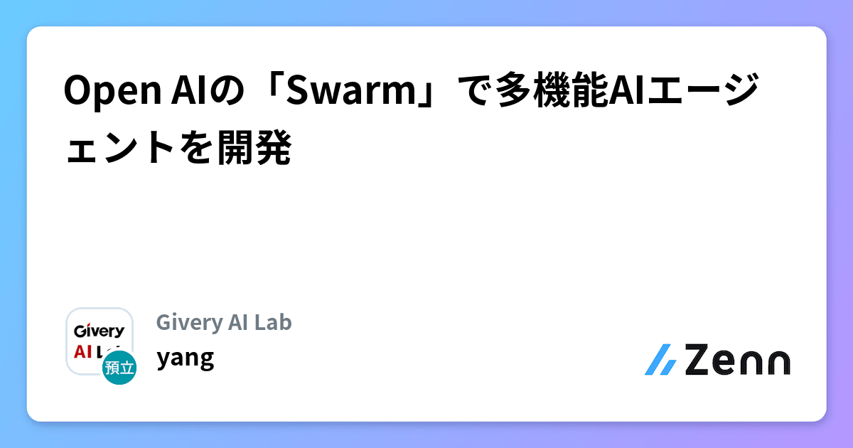 Open AIの「Swarm」で多機能AIエージェントを開発