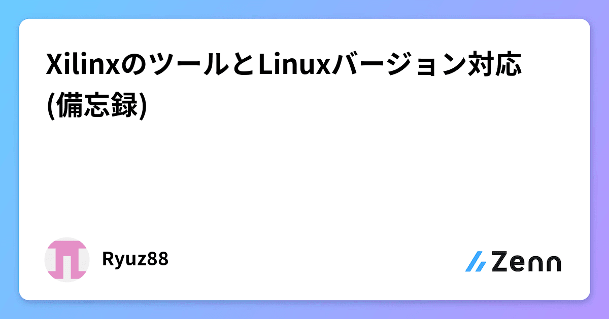 XilinxのツールとLinuxバージョン対応(備忘録)