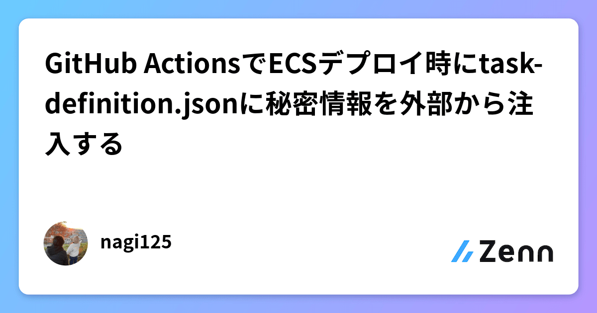 GitHub ActionsでECSデプロイ時にtaskdefinition.jsonに秘密情報を外部から注入する
