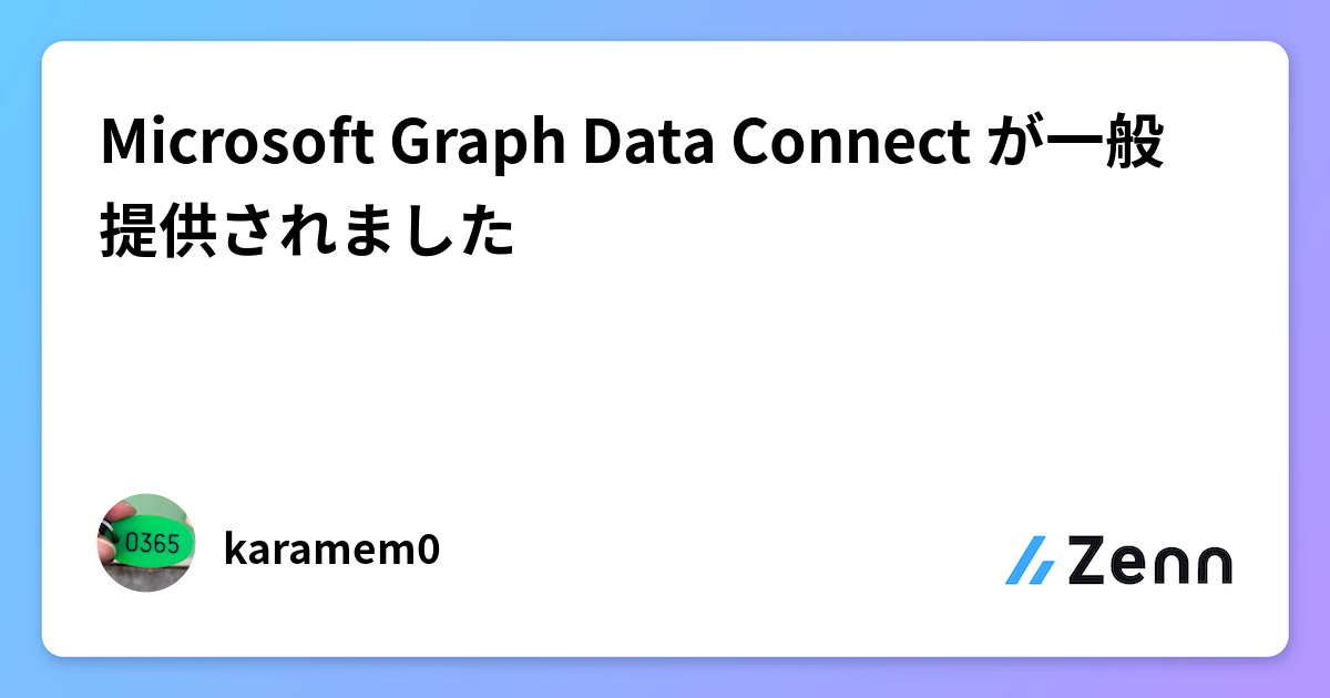 Graph Data Connect Microsoft Graph Data Connect が一般提供されました