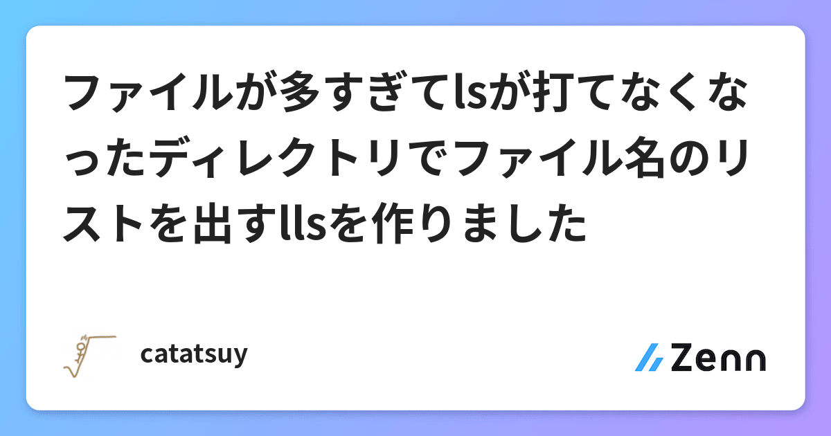 ファイルが多すぎてlsが打てなくなったディレクトリでファイル名のリストを出すllsを作りました