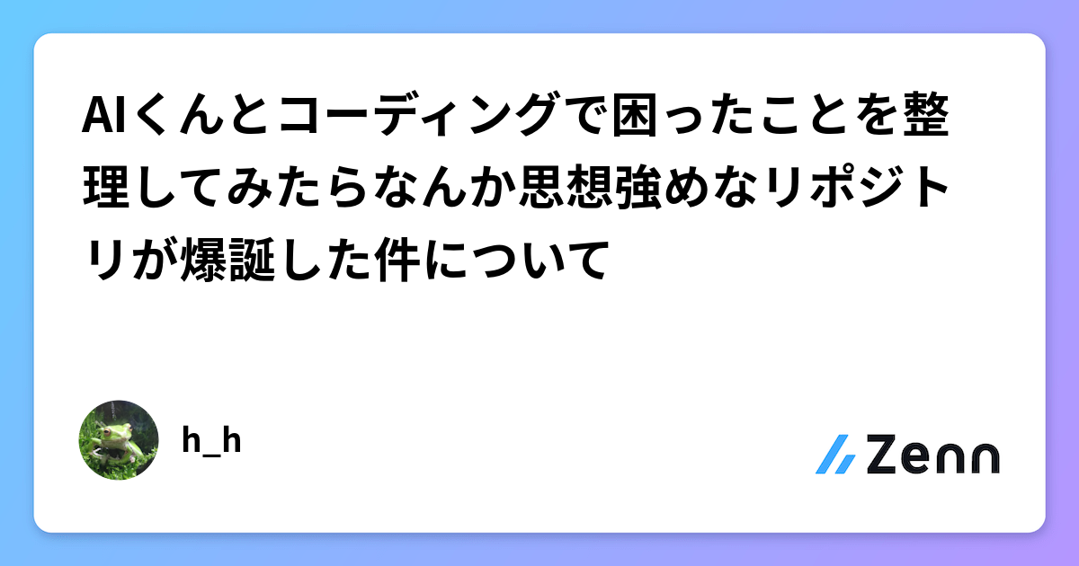 AIくんとコーディングで困ったことを整理してみたらなんか思想強めなリポジトリが爆誕した件について