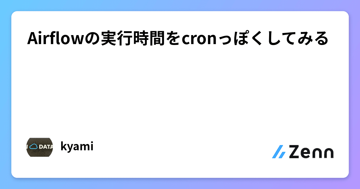 Airflowの実行時間をcronっぽくしてみる