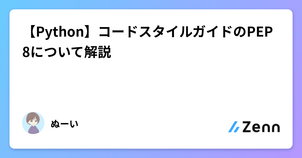 【Python】コードスタイルガイドのPEP 8について解説