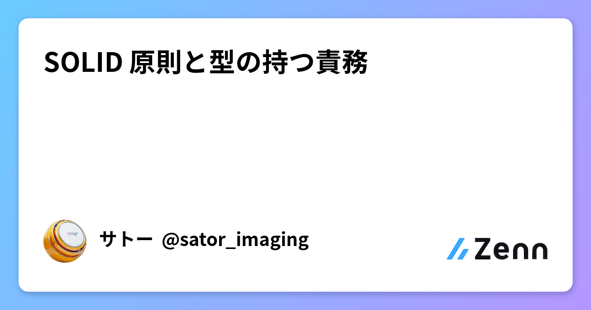 SOLID 原則と型の持つ責務