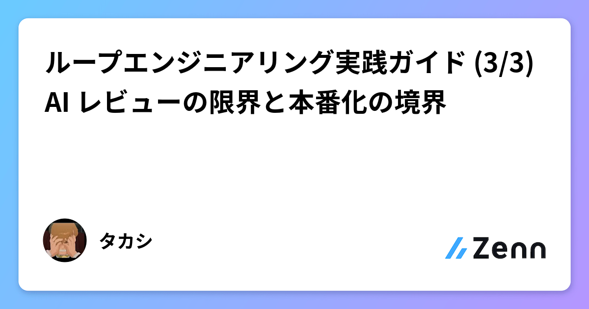 ループエンジニアリング実践ガイド (3/3) AI レビューの限界と本番化の境界