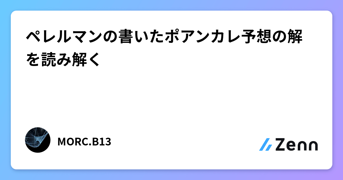 ペレルマンの書いたポアンカレ予想の解を読み解く ペレルマンの書いたポアンカレ予想の解を読み解く