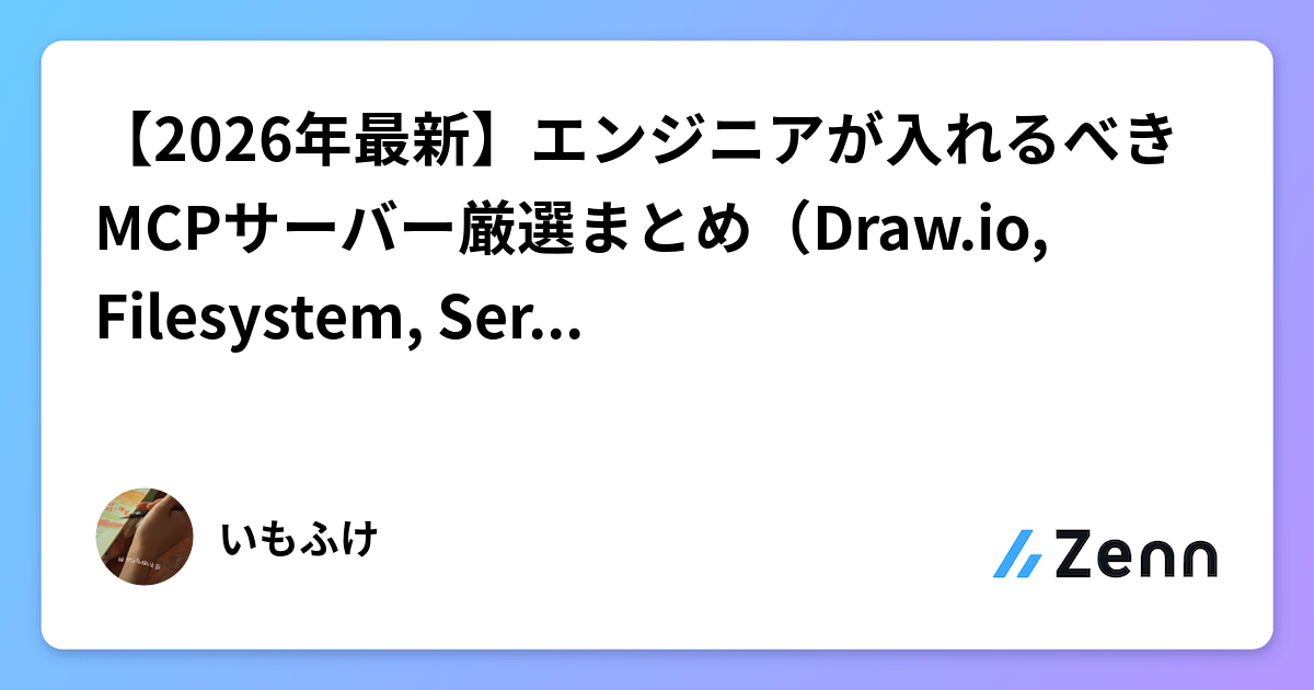 【2026年最新】エンジニアが入れるべきMCPサーバー厳選まとめ(Draw.io, Filesystem, Serena他)