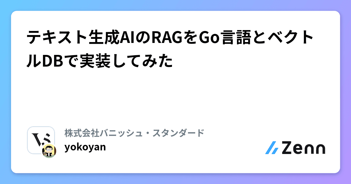 テキスト生成AIのRAGをGo言語とベクトルDBで実装してみた