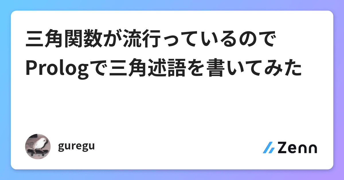 三角関数が流行っているのでprologで三角述語を書いてみた