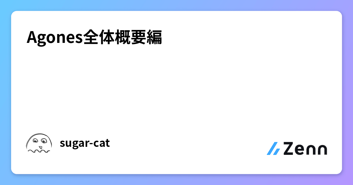 Agones全体概要編