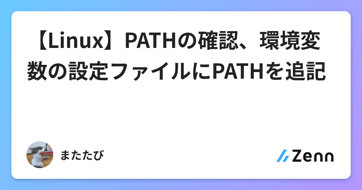 【Linux】PATHの確認、環境変数の設定ファイルにPATHを追記