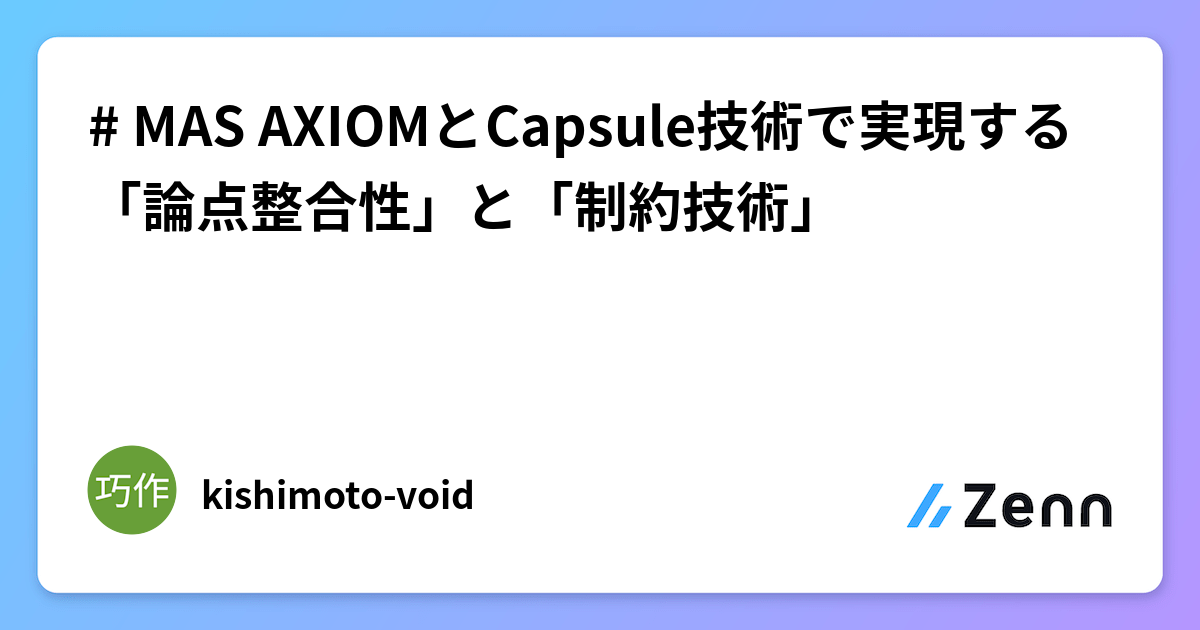 # MAS AXIOMとCapsule技術で実現する「論点整合性」と「制約技術」
