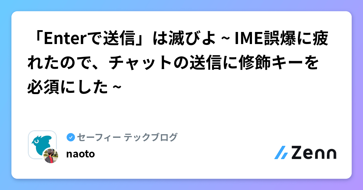 「Enterで送信」は滅びよ ~ IME誤爆に疲れたので、チャットの送信に修飾キーを必須にした ~