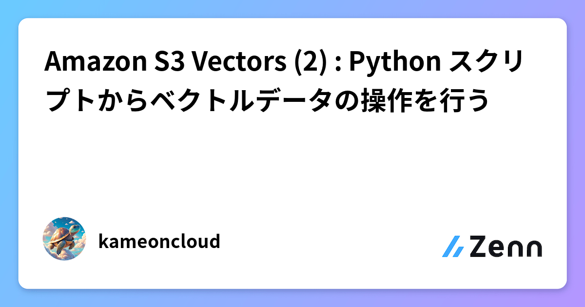 Amazon S3 Vectors (2) : Python スクリプトからベクトルデータの操作を行う