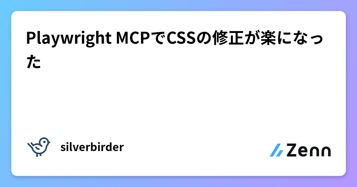 Playwright MCPでCSSの修正が楽になった