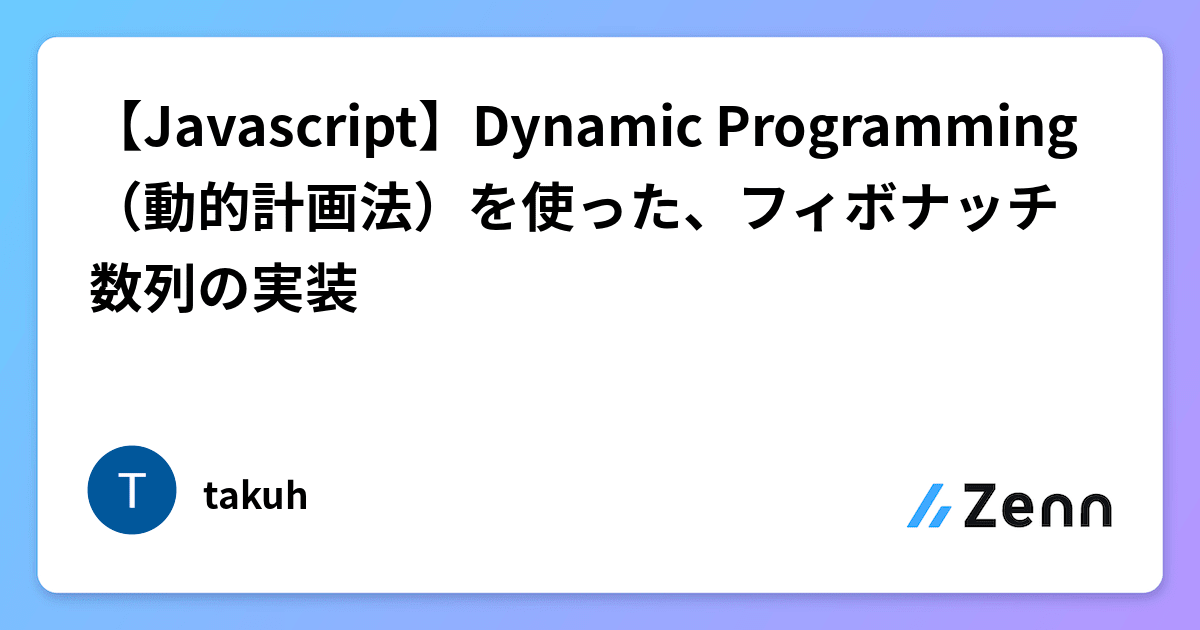【Javascript】Dynamic Programming（動的計画法）を使った、フィボナッチ数列の実装