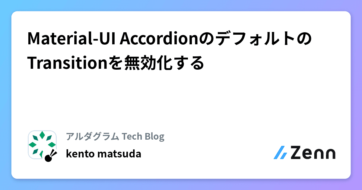 MaterialUI AccordionのデフォルトのTransitionを無効化する