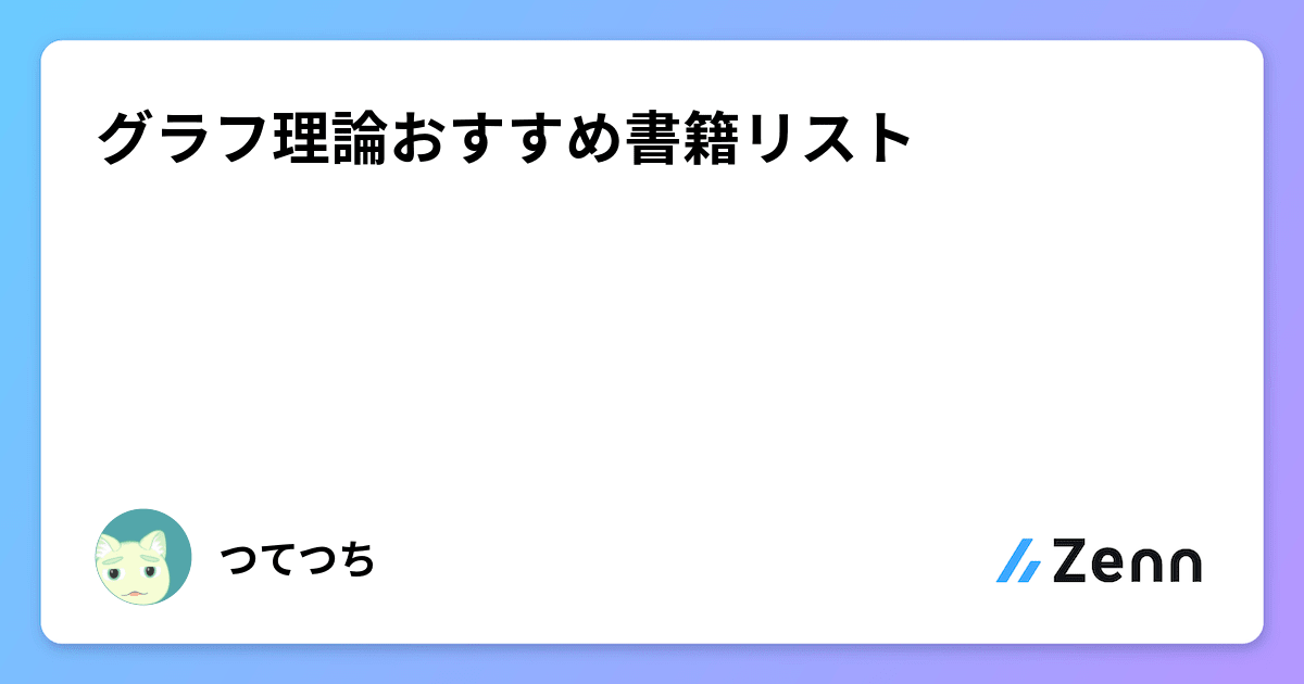 グラフ理論おすすめ書籍リスト