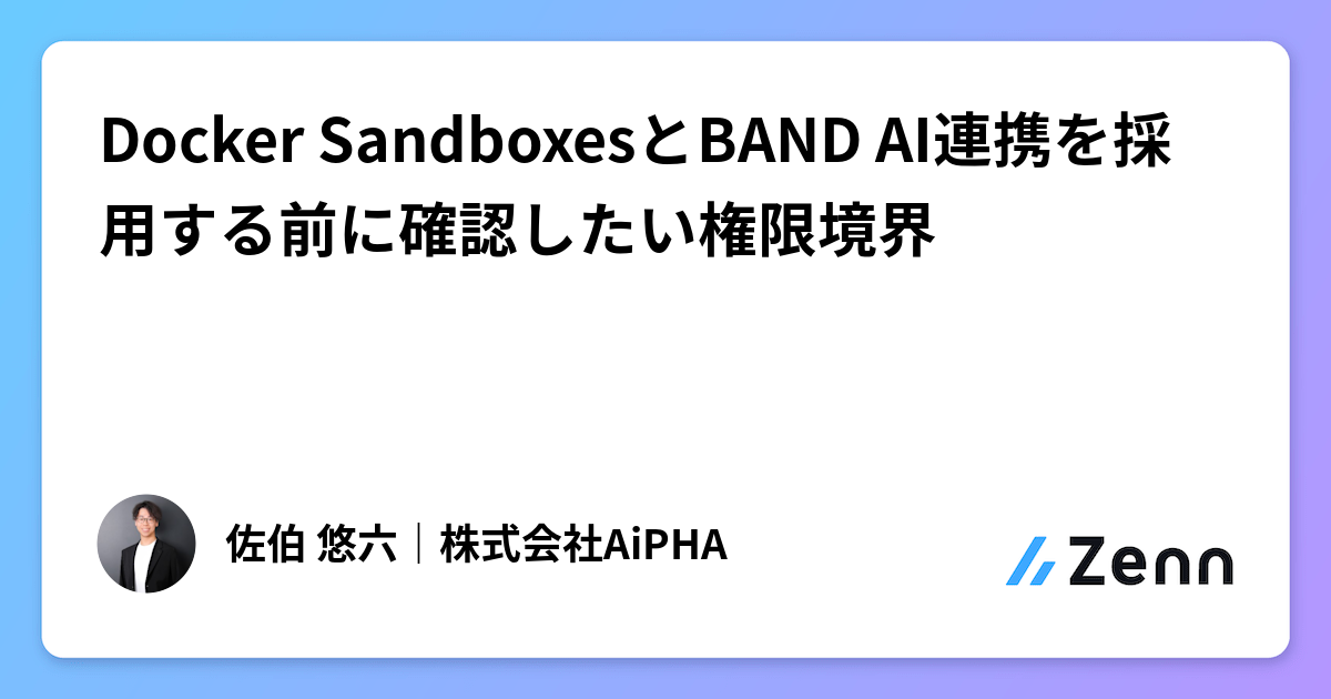Docker SandboxesとBAND AI連携を採用する前に確認したい権限境界