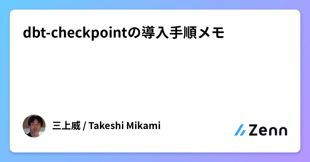 Dbt Checkpoint dbt-checkpointの導入手順メモ